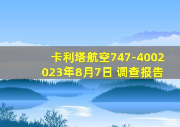 卡利塔航空747-4002023年8月7日 调查报告